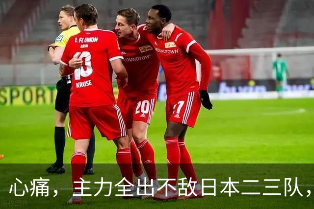 心痛，主力全出不敌日本二三队，中国男篮为何输得让人如此难受？