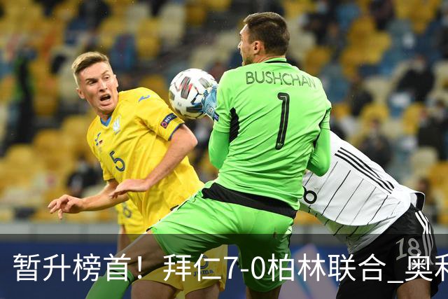 暂升榜首！拜仁7-0柏林联合 奥利塞戴帽+造5球凯恩双响+德甲百球