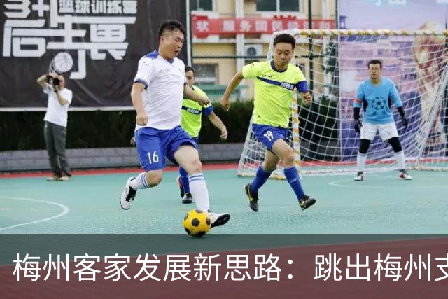 梅州客家发展新思路：跳出梅州支持梅州足球