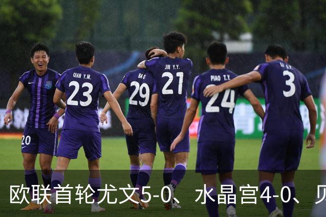 欧联首轮尤文5-0、水晶宫4-0、贝西克塔斯4-1、伯恩茅斯2-1爆冷，最新积分榜出炉