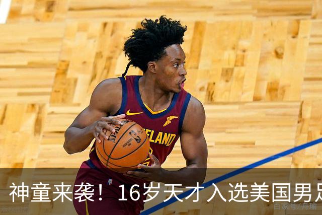 神童来袭！16岁天才入选美国男足，比赵松源还年轻，美职联29场9球9助