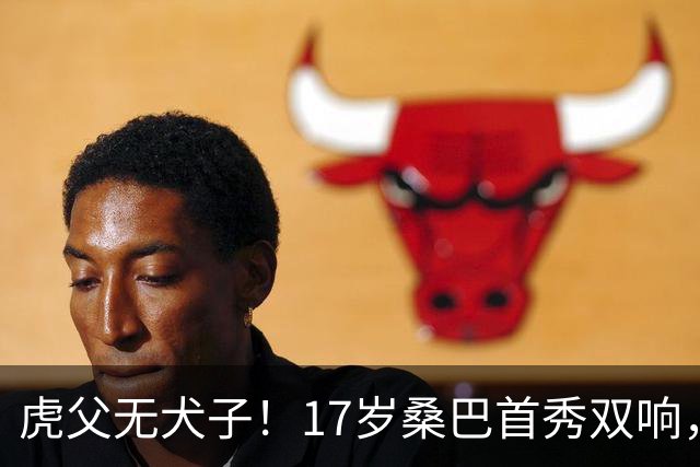 虎父无犬子！17岁桑巴首秀双响，父亲踢过200场英超中卫、哥哥同曼城青训，球迷：都太强了