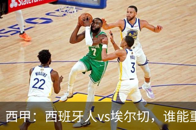 西甲：西班牙人vs埃尔切，谁能重返胜轨？